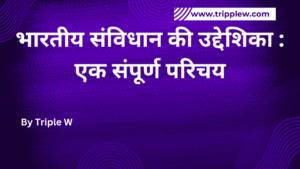भारतीय संविधान की उद्देशिका: एक संपूर्ण परिचय